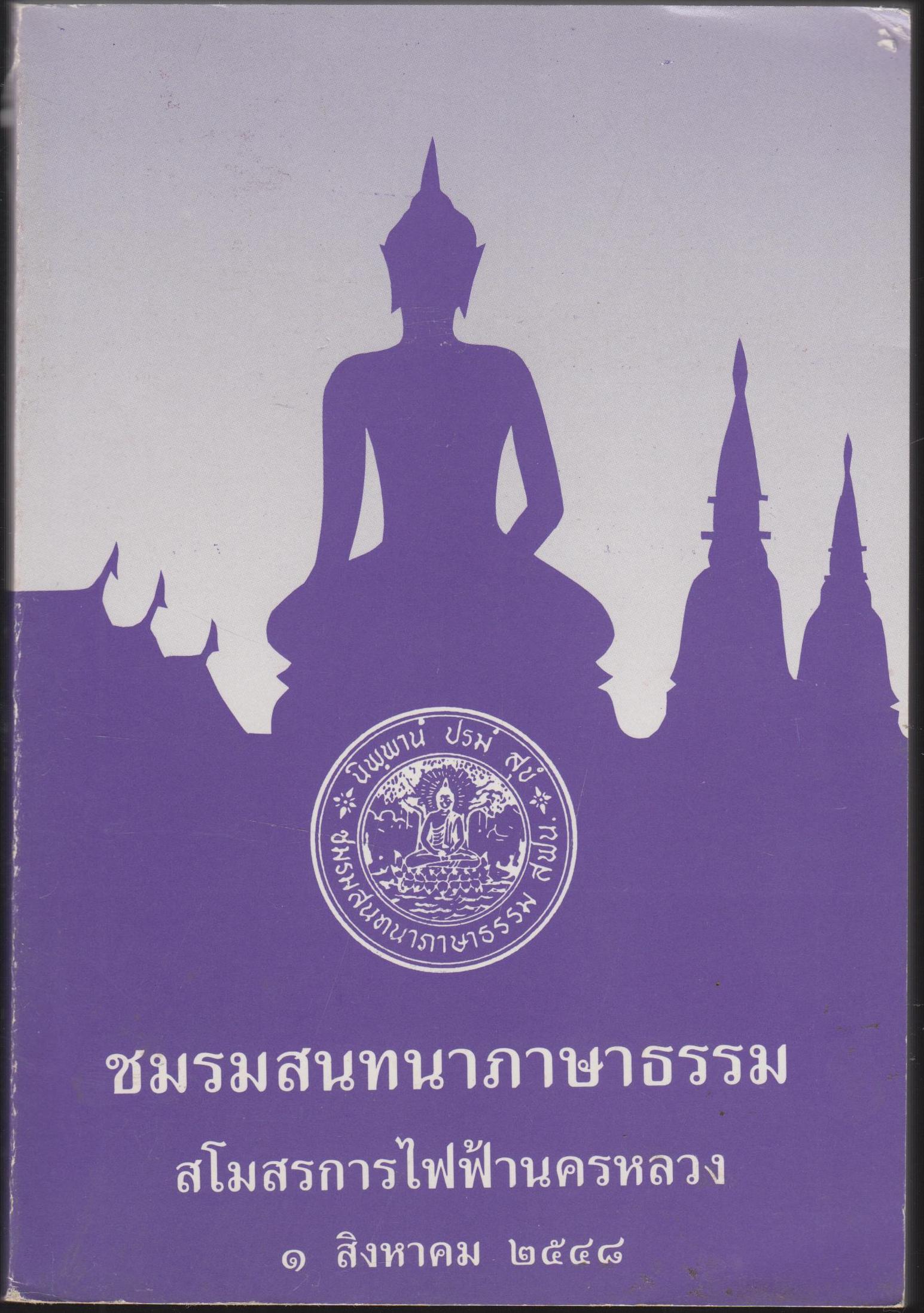 ชมรมสนทนาภาษาธรรม สโมสรการไฟฟ้านครหลวง