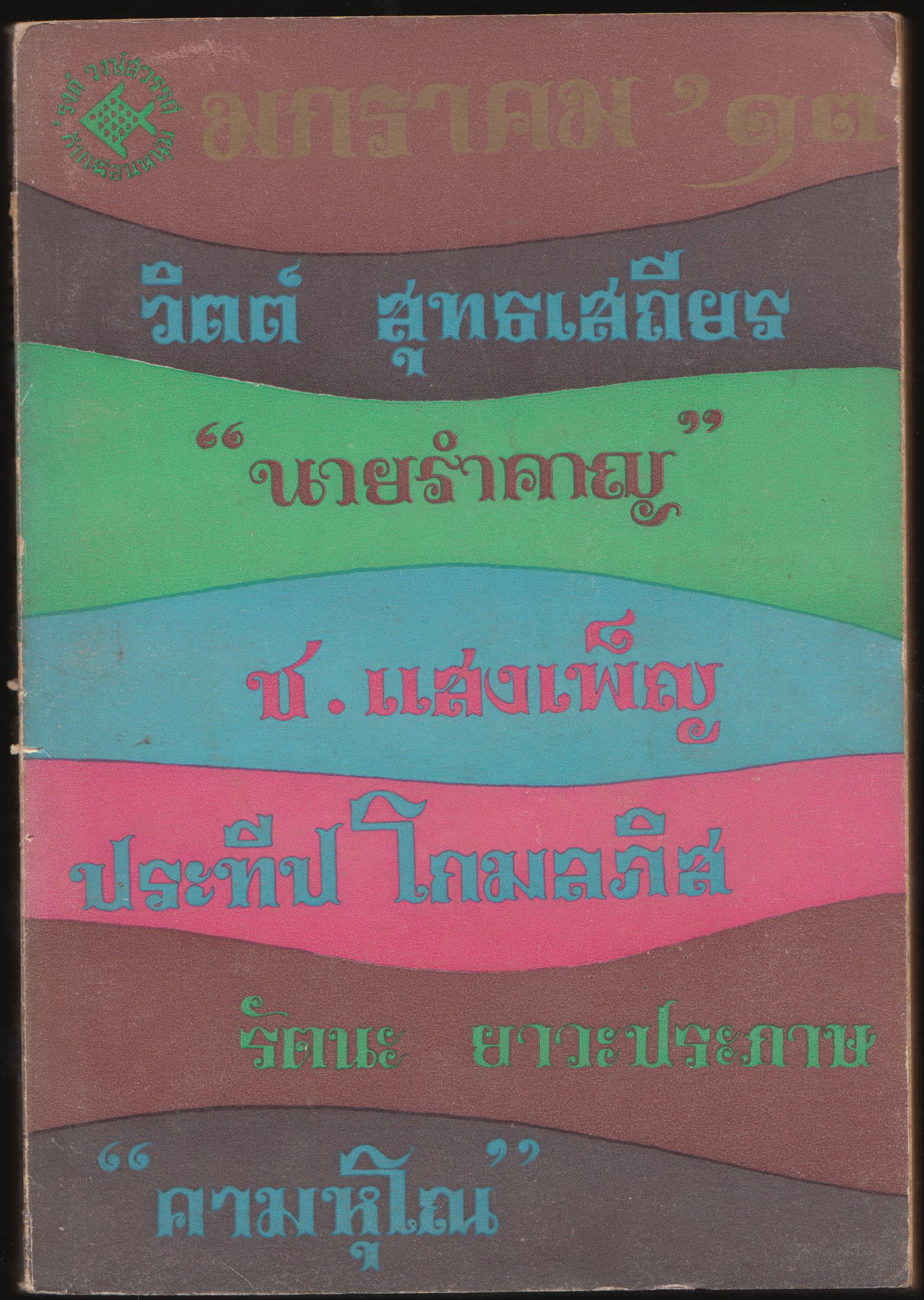 มกราคม '๑๓