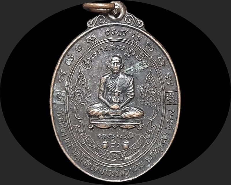 เหรียญ พระครูอนุรักษ์วรคุณ (สง่า) วัดเขาธรรมอุทยาน กาญจนบุรี เนื้อทองแดงรมดำ อายุ ๘๐ ปี ๒๕๓๙ ที่ระลึกในงานสร้างอุโบสถ