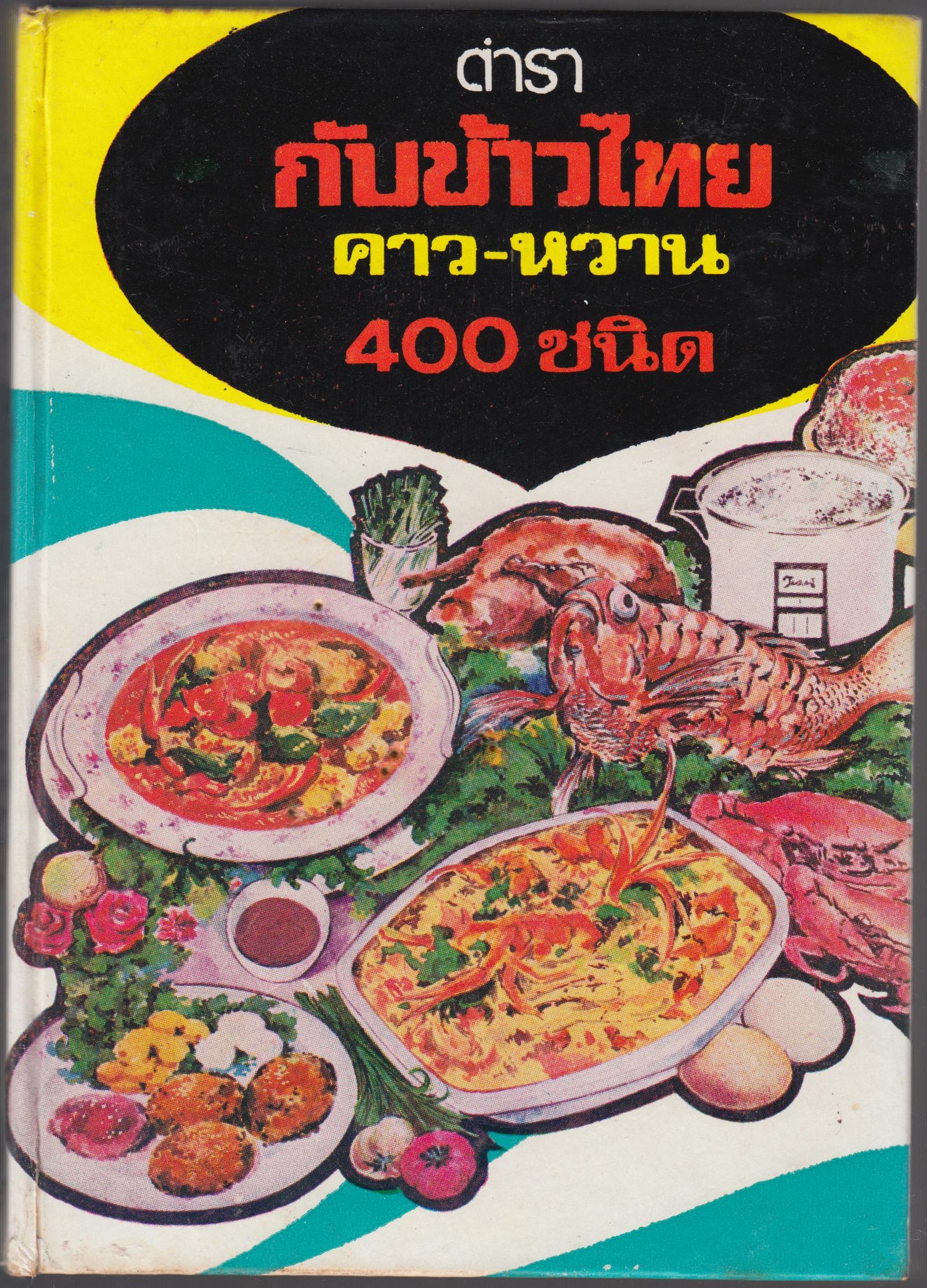 ตำรา กับข้าวไทย คาว-หวาน 400 ชนิด