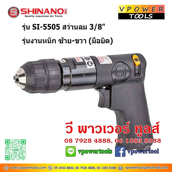 SHINANO SI-5505 สว่านลม 3/8" รุ่นงานหนัก ซ้าย-ขวา (มือบิด)