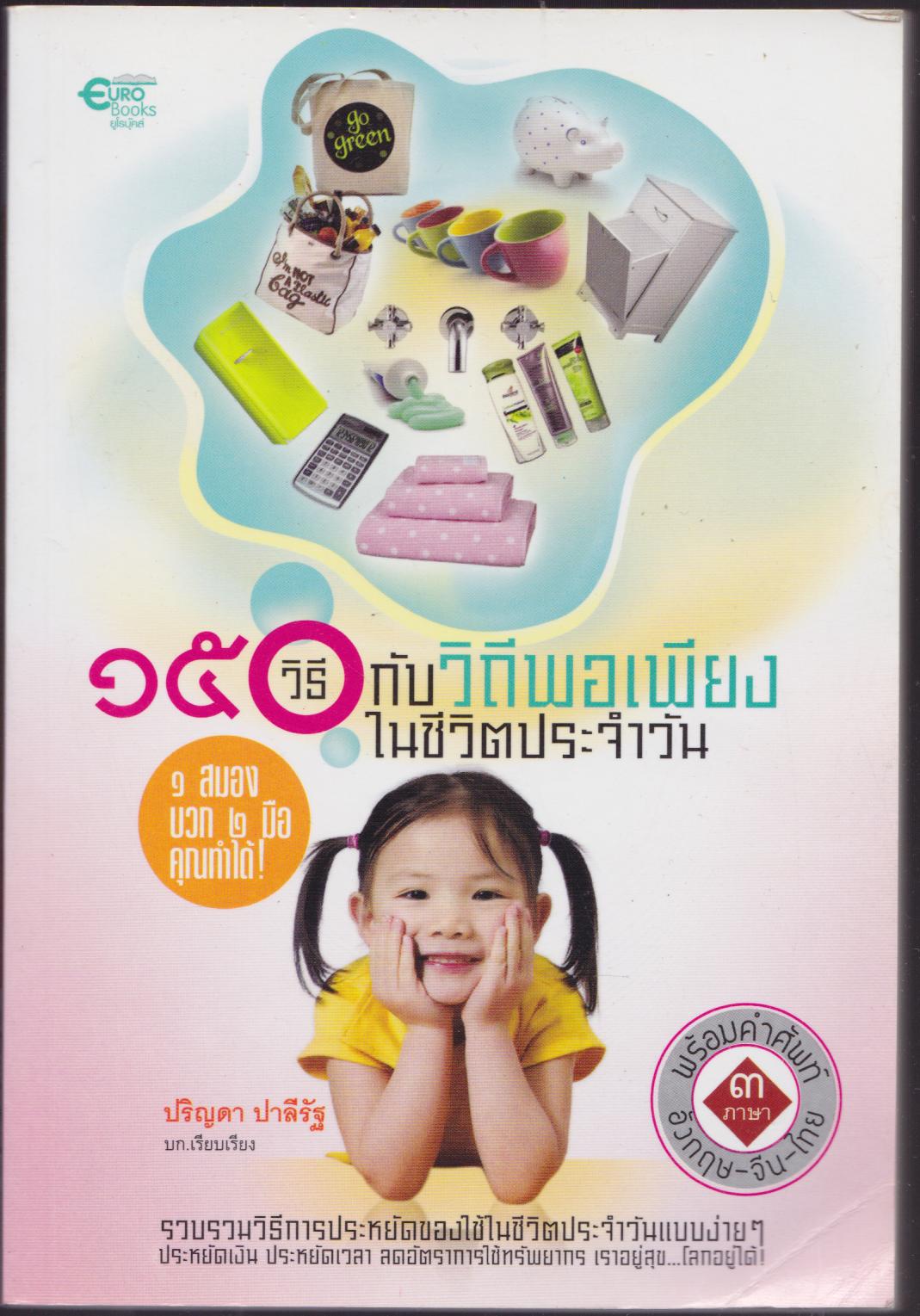 150 กับวิถีพอเพียงในชีวิตประจำวัน