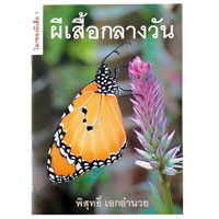 ผีเสื้อกลางวัน