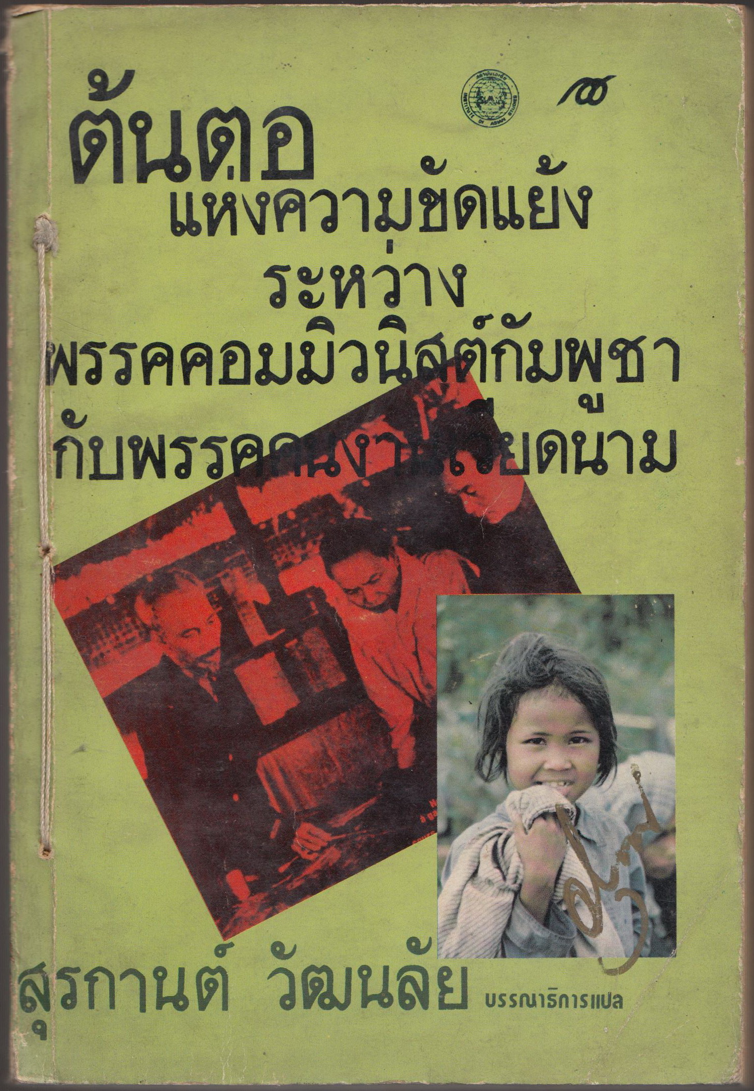 ต้นตอแห่งความขัดแย้ง ระหว่างูพรรคคอมมิวนิสต์กัมพูชา กับ พรรคคนงานเวียดนาม