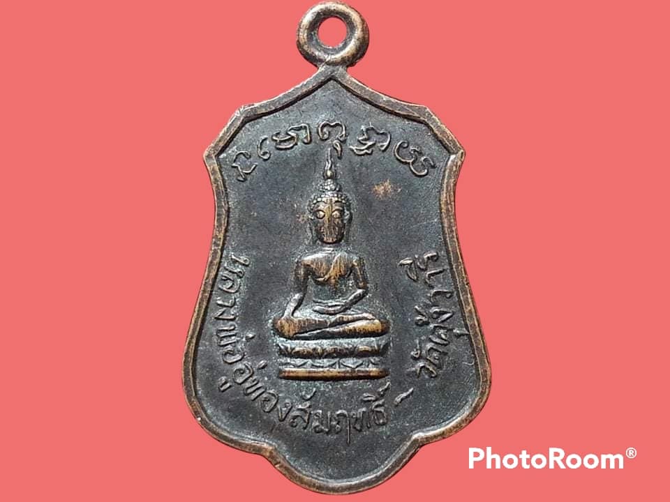 เหรียญหลวงพ่ออู่ทองสัมฤทธิ์ วัดคุ้งวารี จ.สุโขทัย เนื้อทองแดงรมดำ หลัง พระครูประศาสน์พุทธิคุณ ปี ๒๕๑๗
