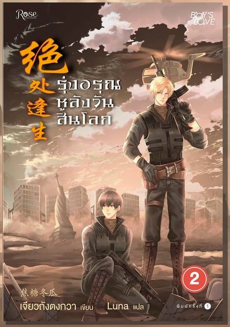 Thrive in Catastrophe รุ่งอรุณหลังวันสิ้นโลก 2 By Jiao Tang Dong Gua มัดจำ 350 ค่าเช่า 70b.