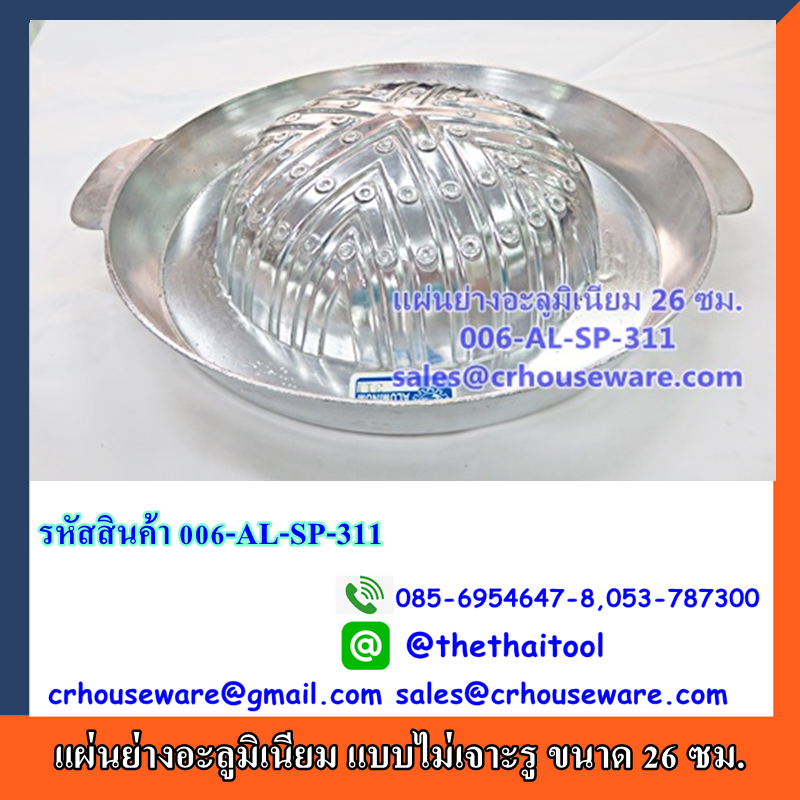 แผ่นย่างอะลูมิเนียม แบบไม่เจาะรู ขนาด 26 ซม. Code : 006-AL-SP-311