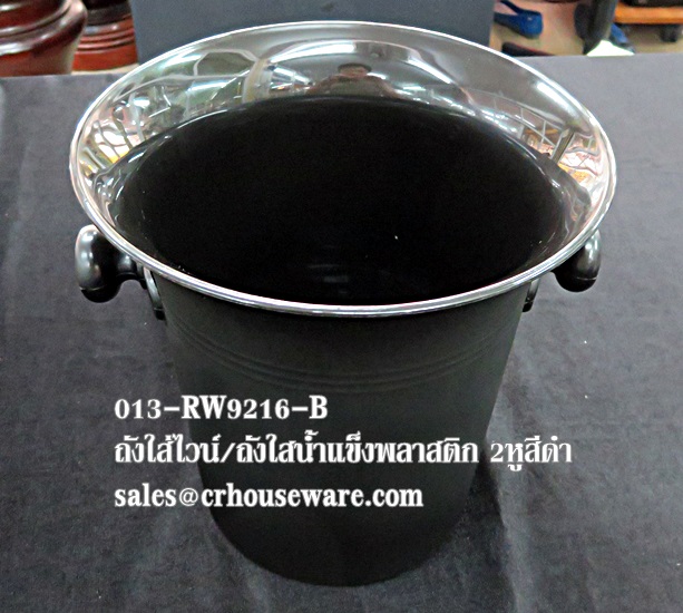 ถังแช่ไวน์พลาสติก 2 หู013-RW9216-B