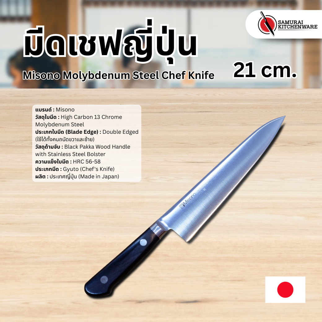 มีดเชฟญี่ปุ่น Misono Molybdenum Steel Chef Knife 21 cm.