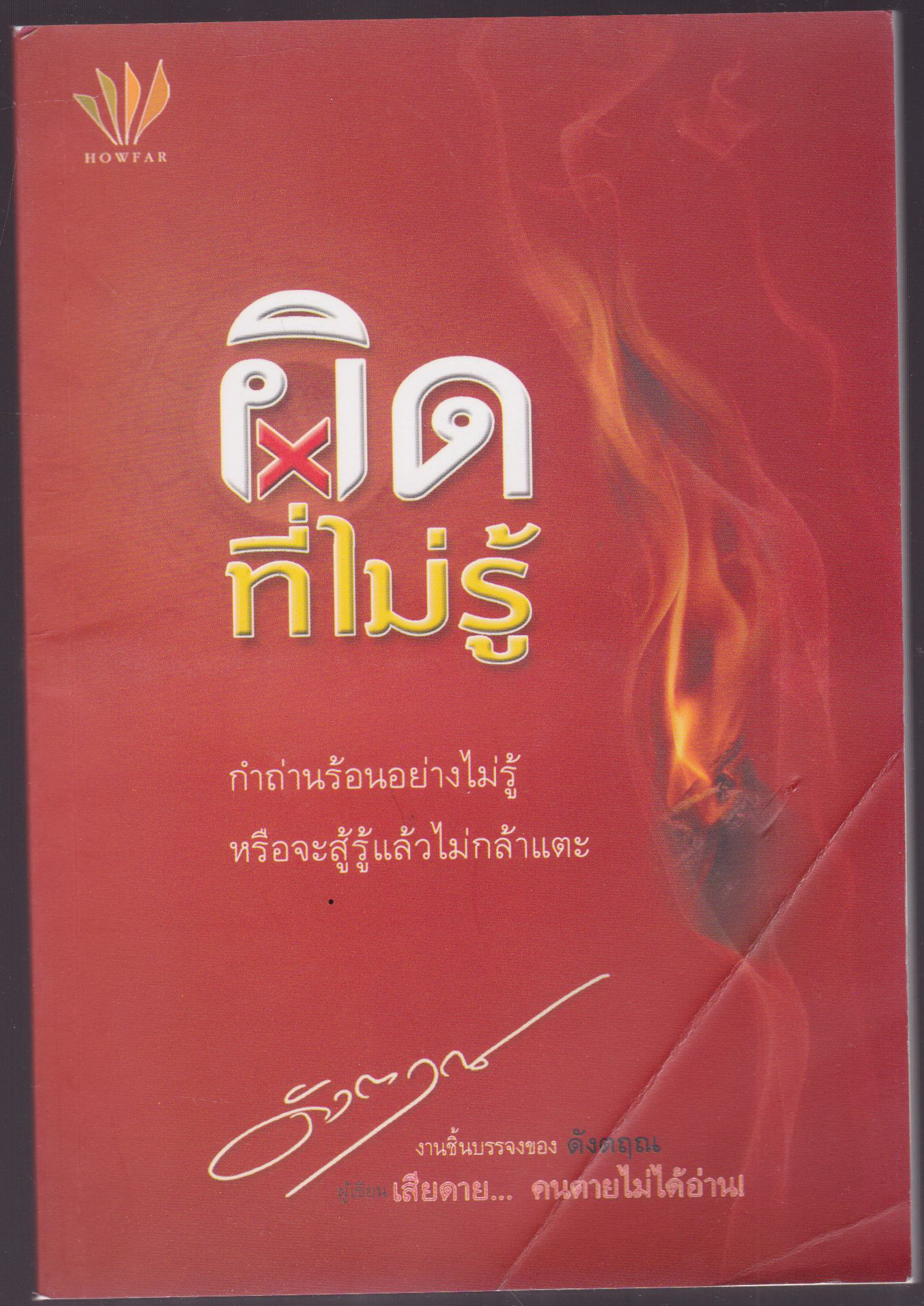 ผิดที่ไม่รู้