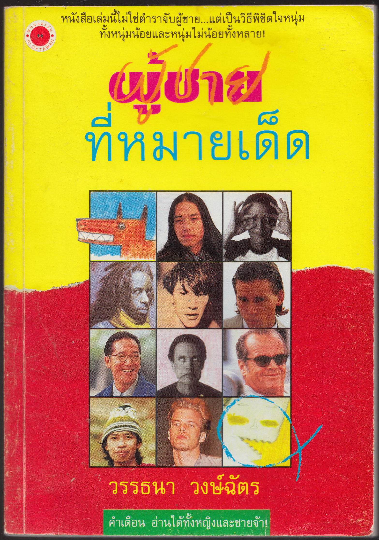 ผู้ชายที่หมายเด็ด