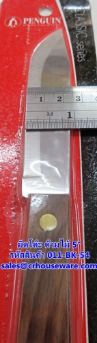 มีดโต๊ะ ด้ามไม้ 5" รหัสสินค้า 011-BK-54