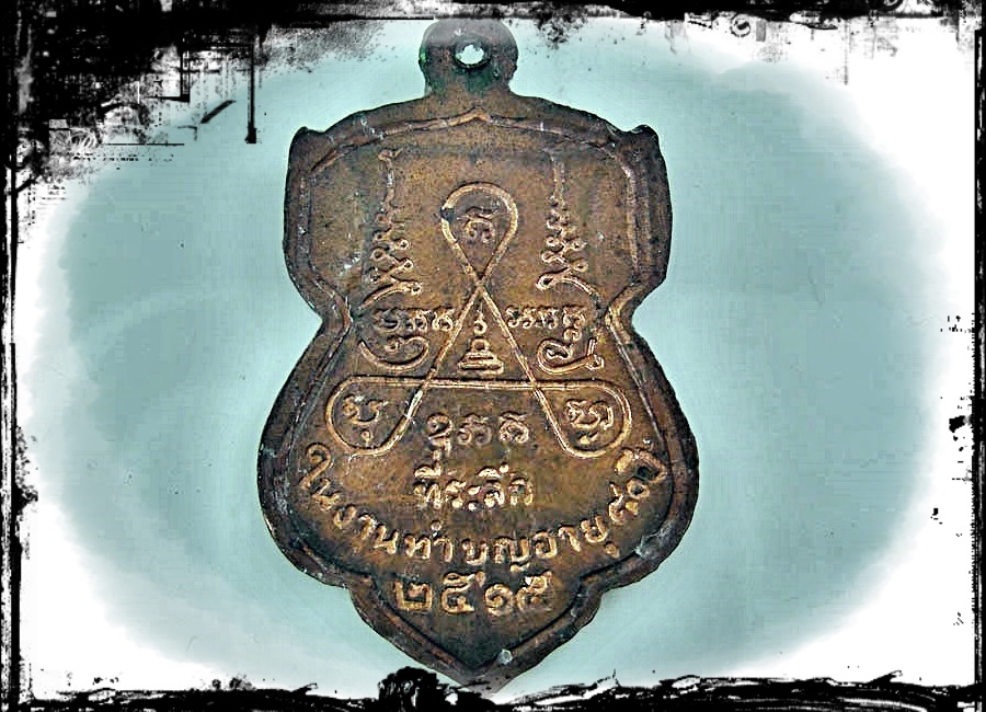 เหรียญหลวงพ่อออด วัดบ้านช้าง จ.อยุธยา รุ่นที่ 4 ปี 2515 เนื้อทองแดง