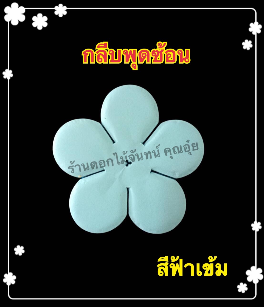 กลีบพุดซ้อน สีฟ้าเข้ม