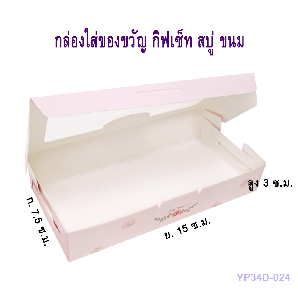 กล่องพิมพ์ลาย มีหน้าต่างใส ขนาด 7.5 x 15 x 3 เซนติเมตร ใส่ของขวัญ ของชำร่วย ขนม เครื่องประดับ มี 4 สีให้เลือก
