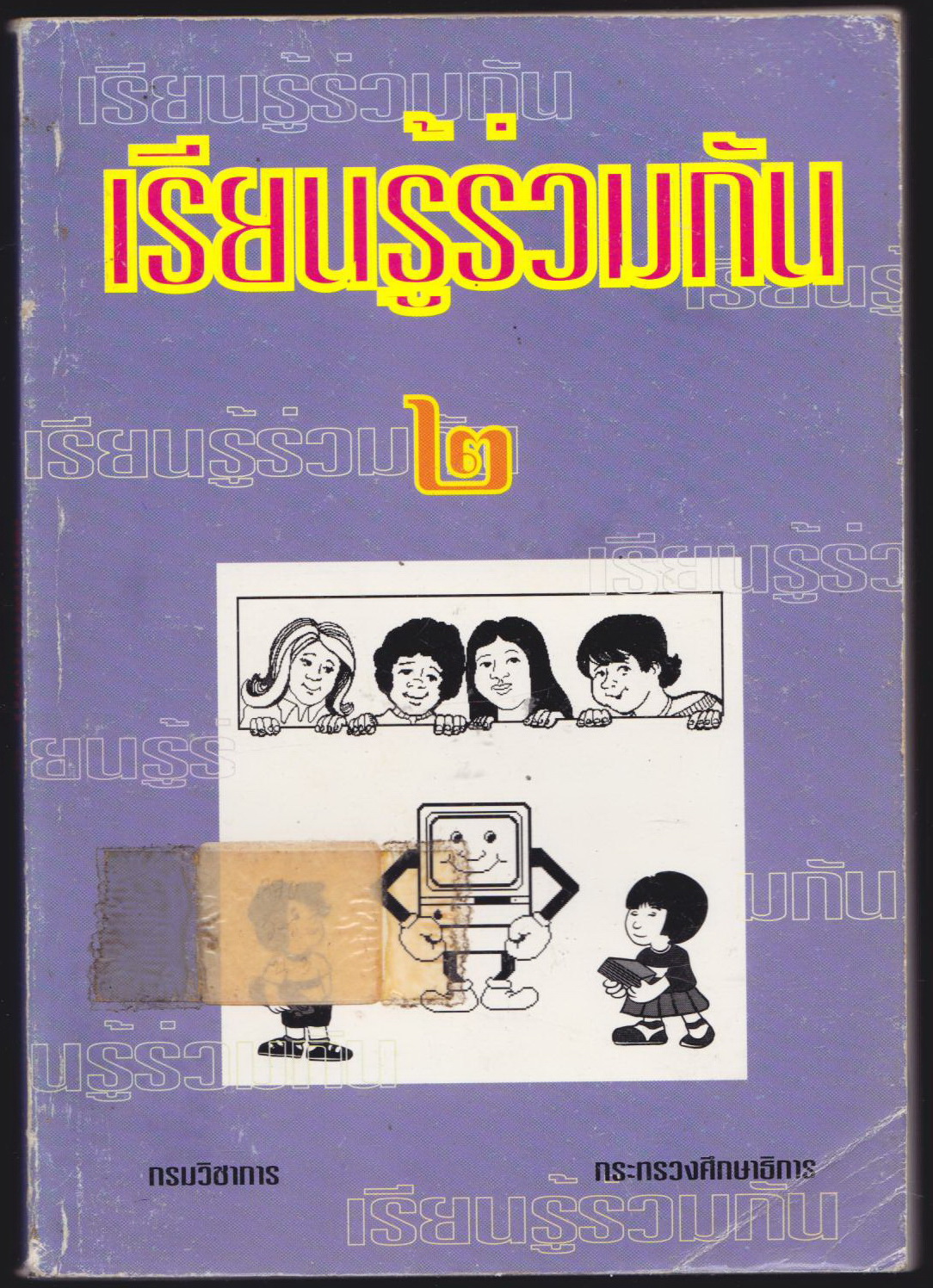 เรียนรู้ร่วมกัน เล่ม 2