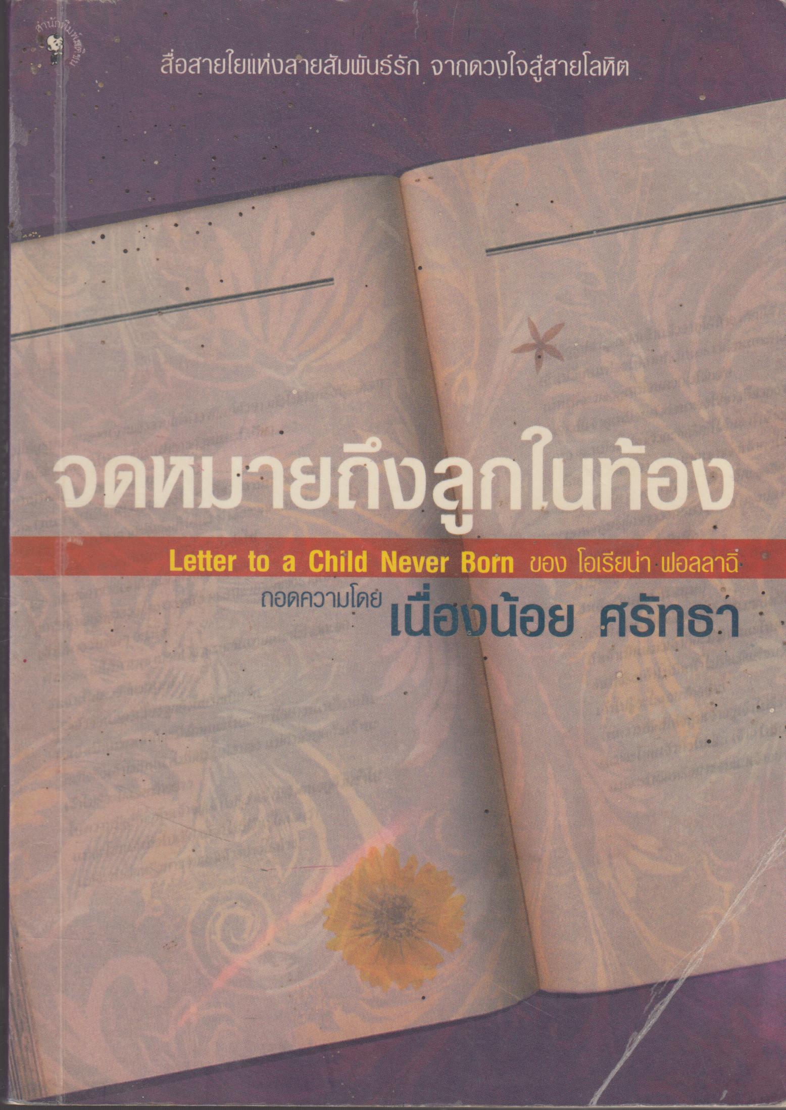จดหมายถึงลูกใท้อง