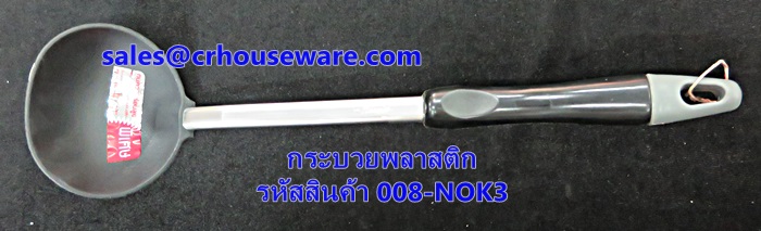 กระบวยพลาสติก รหัสสินค้า 008-NOK3