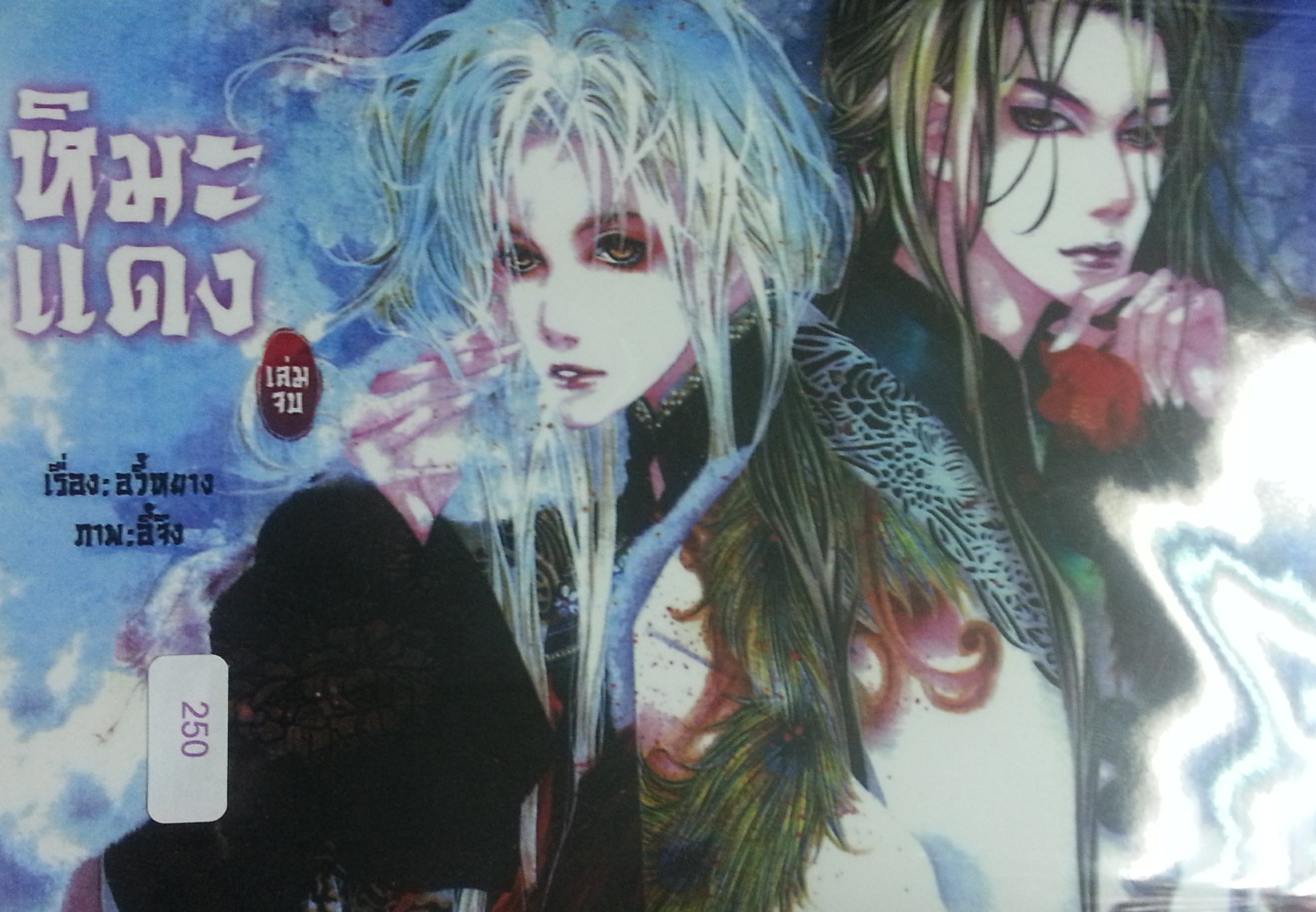 หิมะแดง เล่ม 2 มัดจำ 300 ค่าเช่า 50