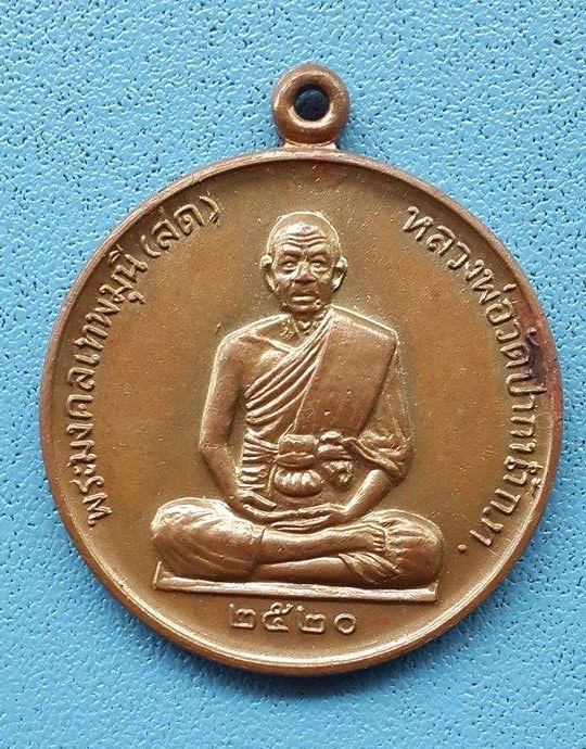 เหรียญสมบัติจักรพรรดิ์ หลวงพ่อสด วัดปากน้ำ ปี 2520 (2)
