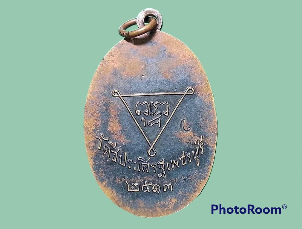 เหรียญพระครูรัตนรังษี (ชิน) วัดชีประเสริฐ จ.เพชรบุรี