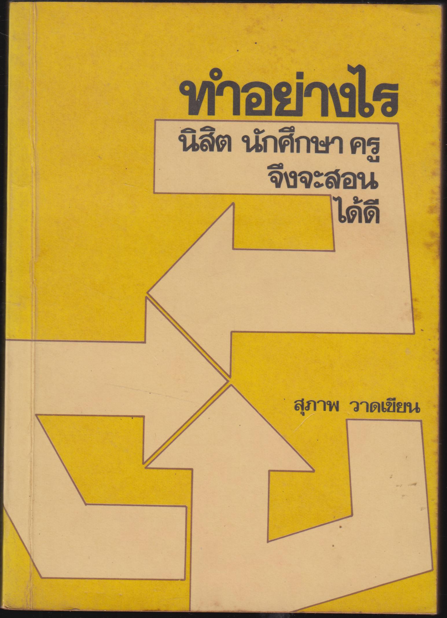ทำอย่างไร นิสิตนักศึกษา ครู จึงสอนได้ดี