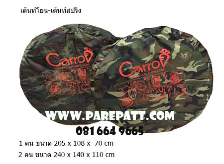 เต้นท์โยน-เต้นท์สปริง