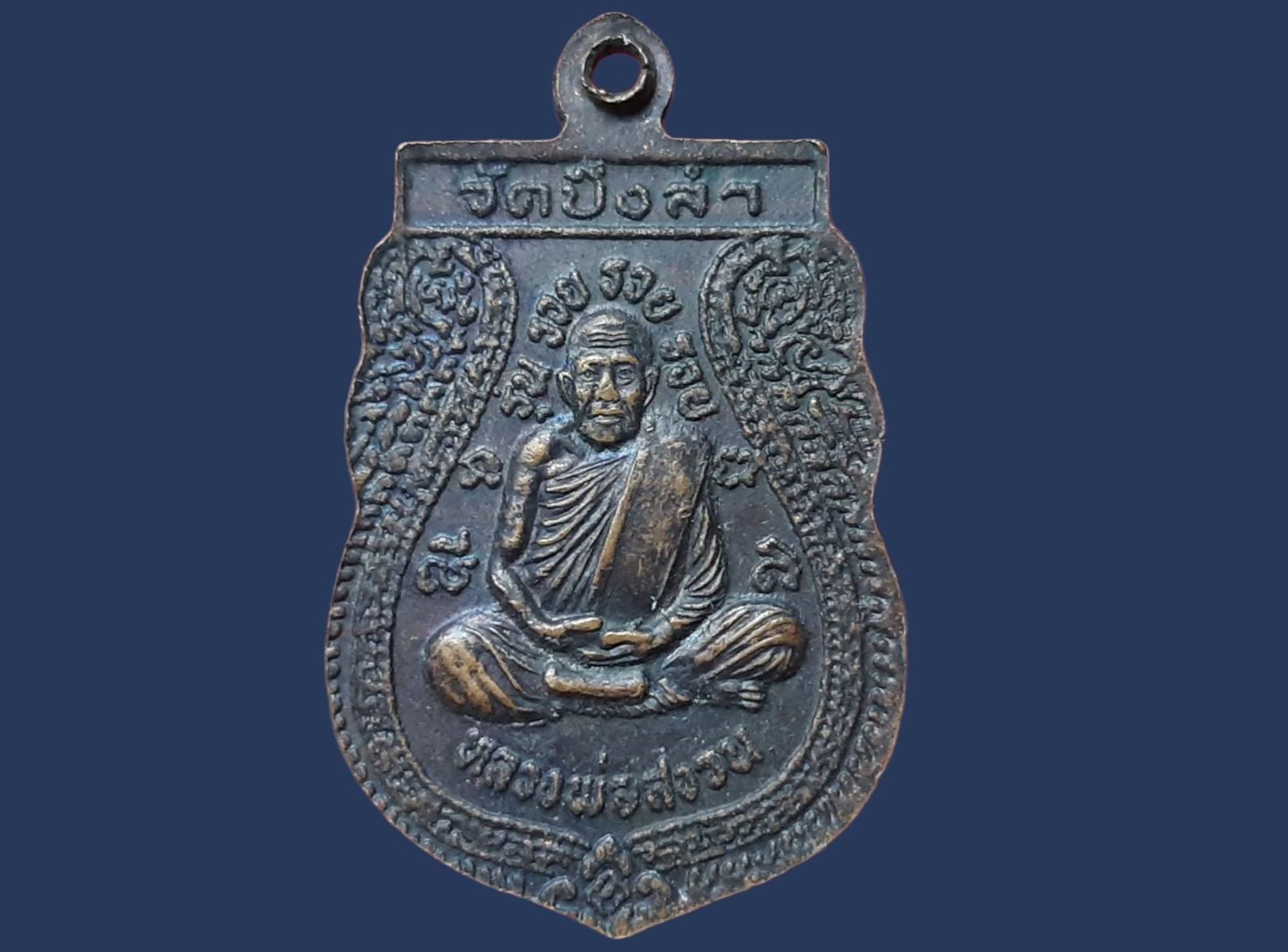 เหรียญ พระพุทธชินราช วัดบึงลำ จ.พิษณุโลก หลวงพ่อสงวน สุขกาโม รุ่น รวย รวย รวย เนื้อทองแดง