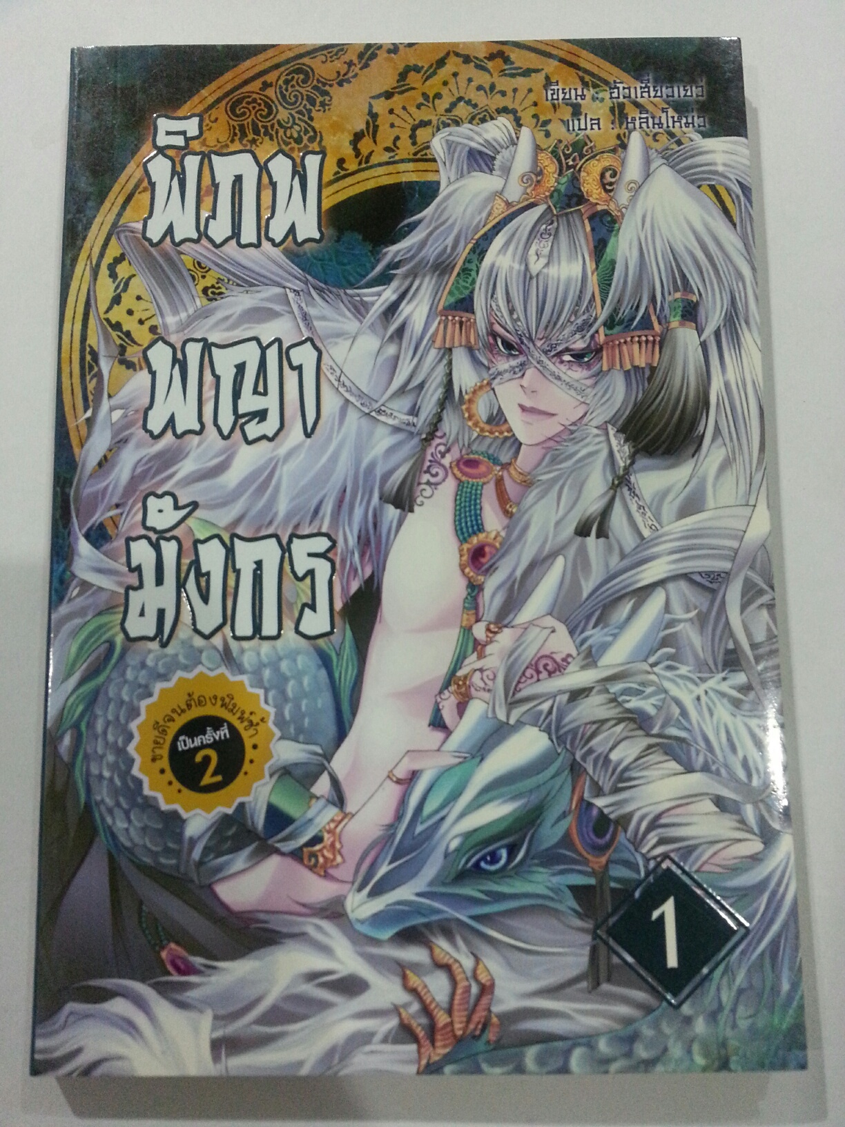 พิภพพญามังกร เล่ม 1 (หลินโหมว : แปล) มัดจำ 200 คาเช่า 30 บาท