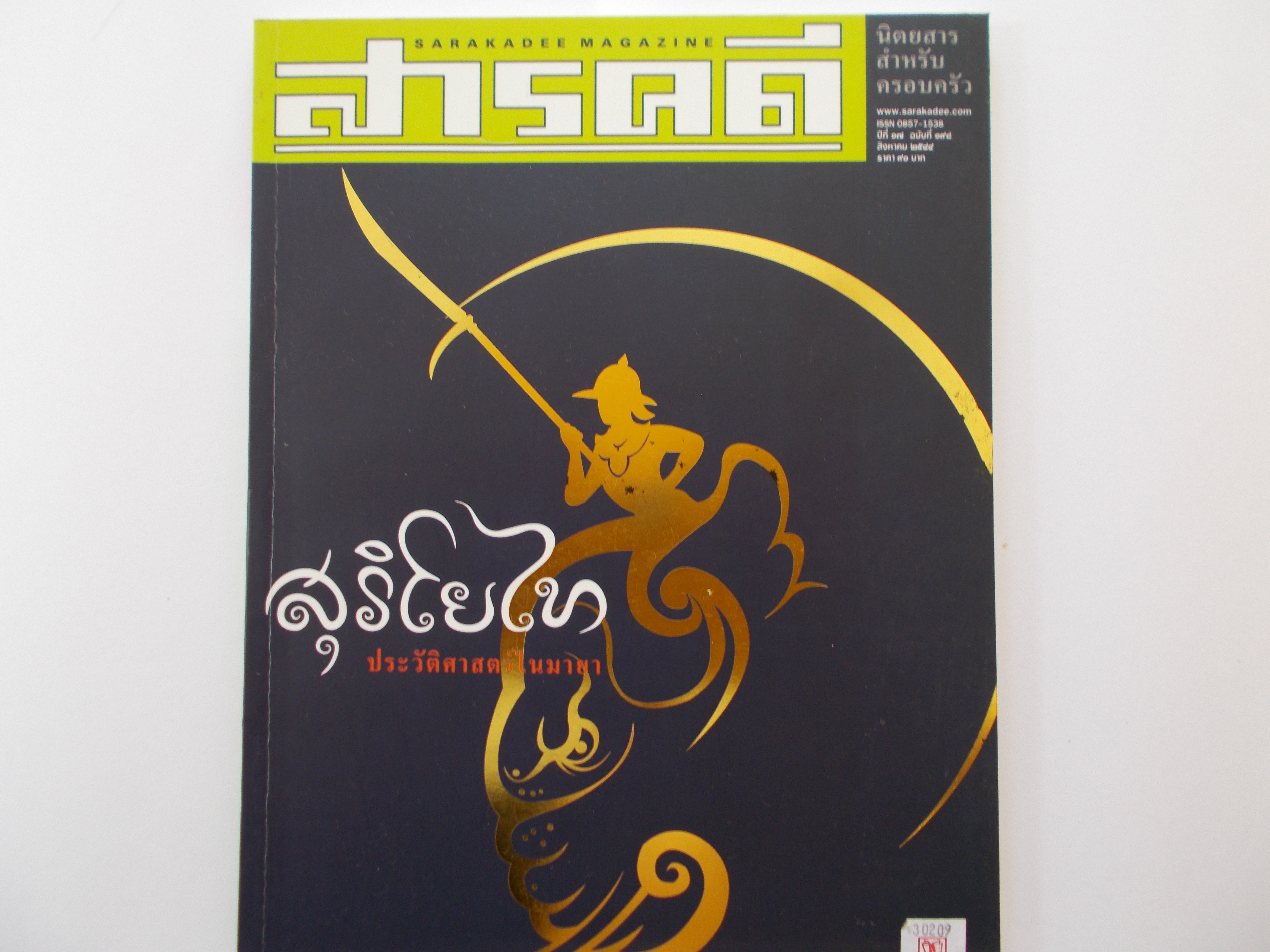 หนังสือ สารคดี ฉบับที่ 198 สิงหาคม 2544