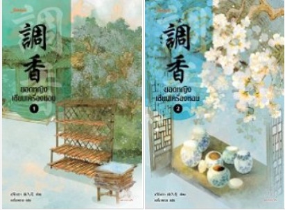 ยอดหญิงเซียนเครื่องหอม 1 -2 By อวี่จิ่วฮวา มัดจำ 700 ค่าเช่า 140b.