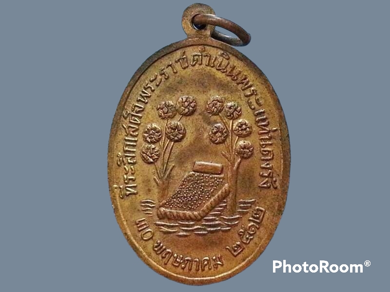 เหรียญพระไสยาสน์ วัดพระแท่นดงรัง จ.กาญจนบุรี