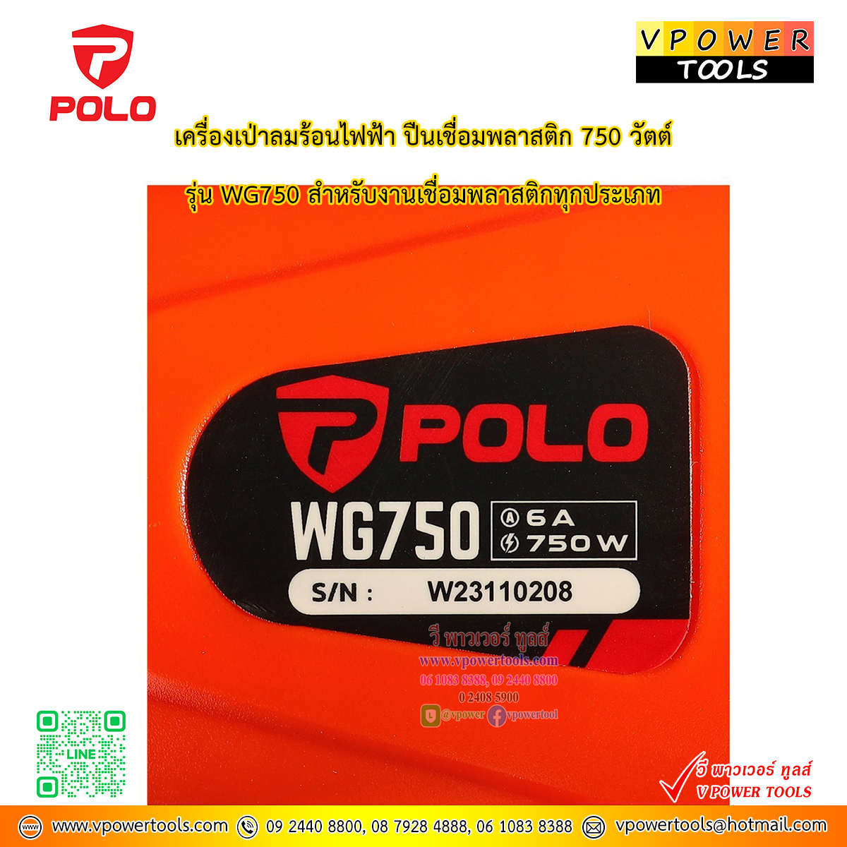 POLO WG750 ปืนเชื่อมพีวีซี เครื่องเป่าลมร้อน ปืนเชื่อมพลาสติก (PVC) 750วัตต์ (รุ่นใหม่กำลังสูงกว่า) * แทน OK-700