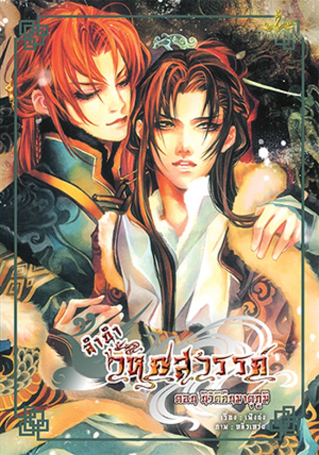 ลำนำวิหคสวรรค์ เล่ม 08 ตอน นิวัติคืนมาตุภูมิ มัดจำ 300 ค่าเช่า 50