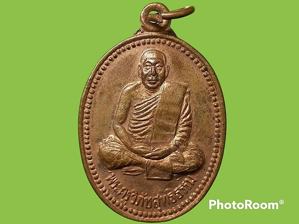 เหรียญพระครูวิภัชสุทธิธรรม วัดเกาะแก้ว จ.พิจิตร