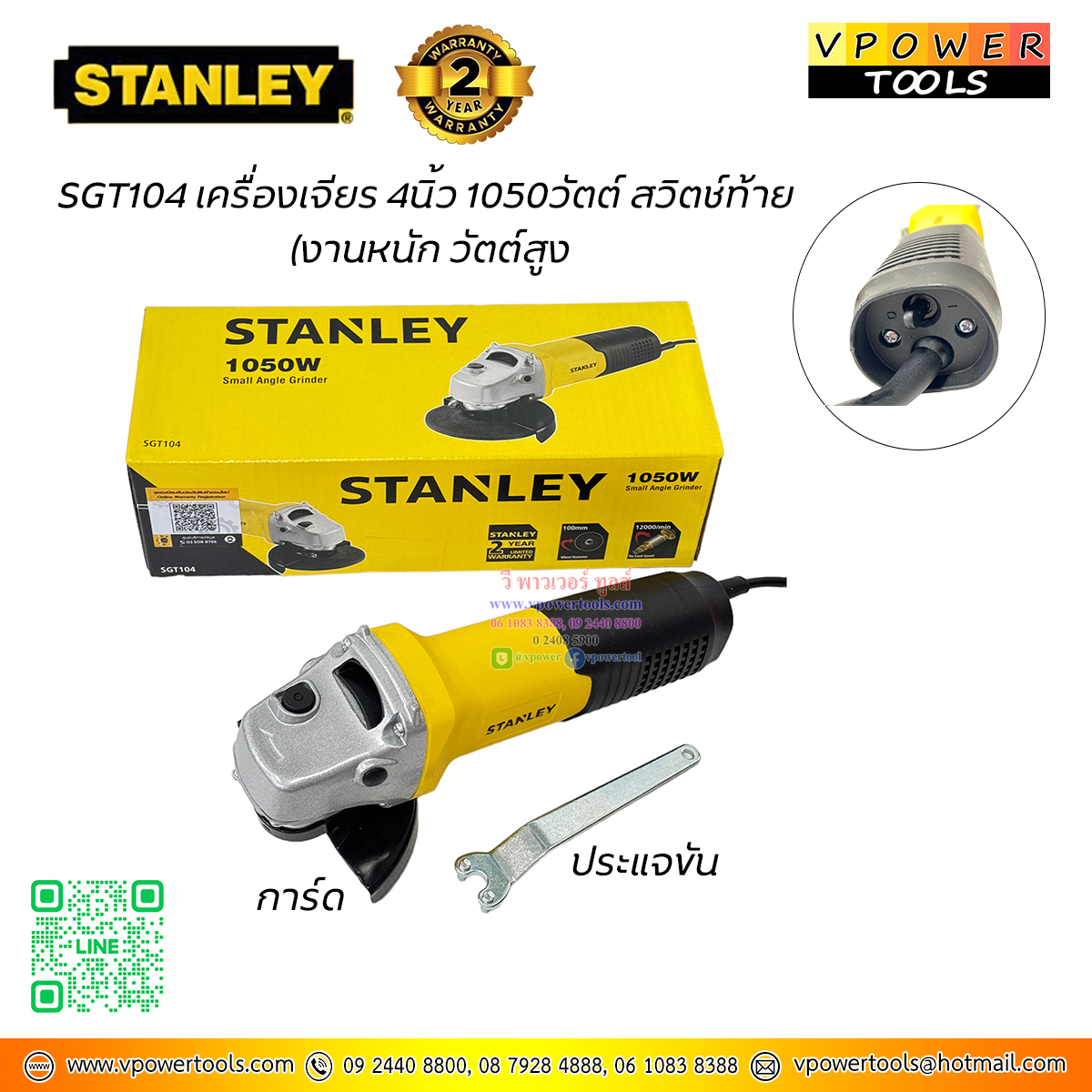 Stanley เครื่องเจียร, เครื่องขัด 4นิ้ว สวิตช์ท้าย 1,050 วัตต์ รุ่น SGT104