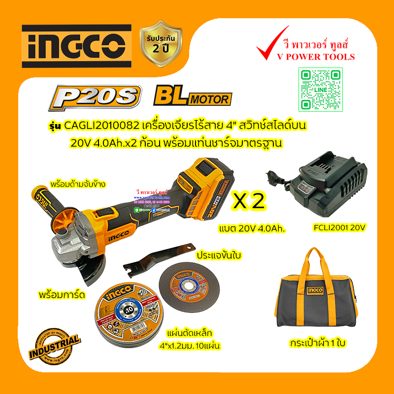 INGCO CAGLI2010082 เครื่องเจียรไร้สาย 20V 4นิ้ว แบต 4.0Ah.x2 ก้อน BL Motor