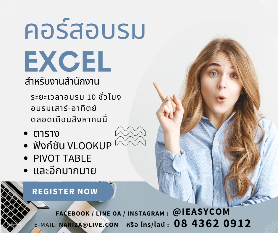อบรมตัวต่อตัว / กลุ่มเล็ก (ไม่เกิน 3 ท่าน) Excel Basic (6 ชม.)