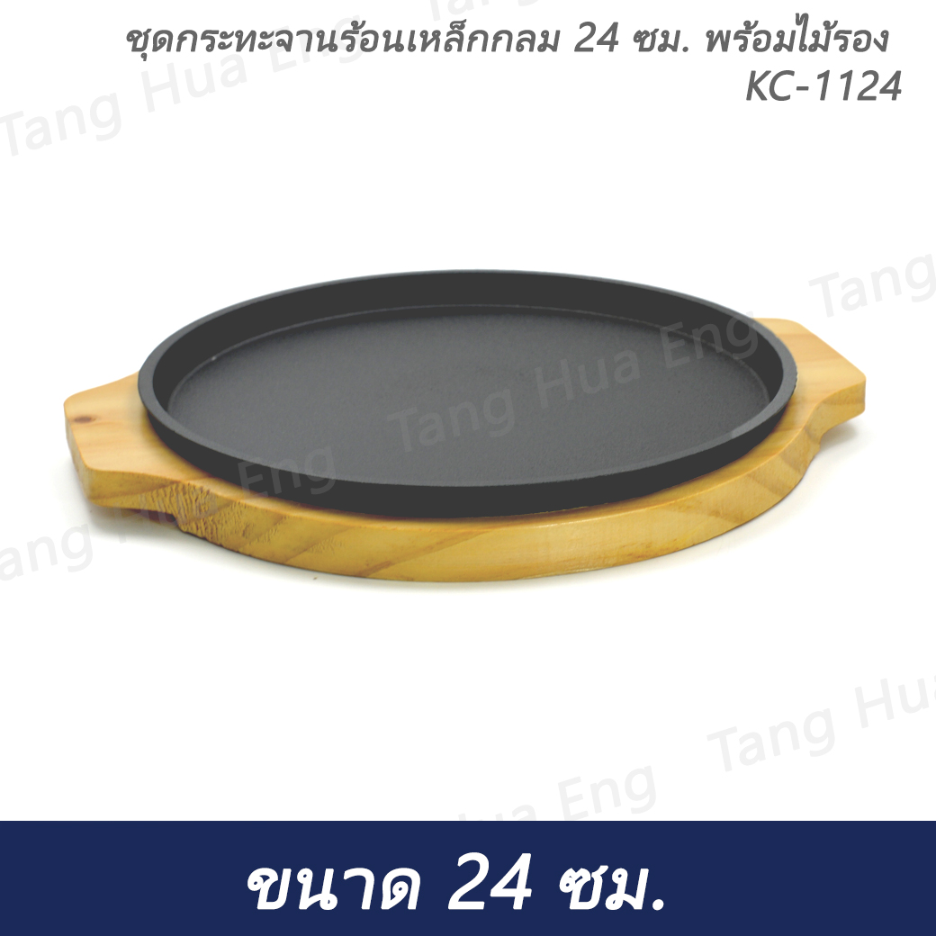 ชุดกระทะจานร้อนเหล็กกลม 24 ซม. พร้อมไม้รอง KC-1124