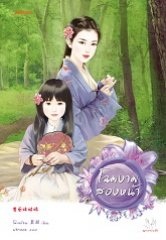 โฉมงามสองหน้า ชุด ข่าวลือในยุทธภพ By โม่เหยียน มัดจำ 250 ค่าเช่า 50b.