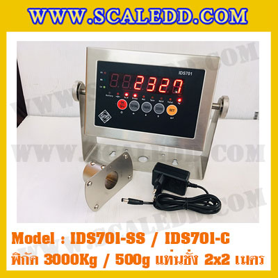 เครื่องชั่ง 3000kg รุ่น IDS701-SS ขนาดแท่น 2x2 เมตร เครื่องชั่งน้ำหนัก3ตัน เครื่องชั่งดิจิตอล3000kg ตาชั่ง3ตัน ตาชั่งดิจิตอล3000kg พิกัดน้ำหนัก 3000kg ค่าละเอียด 500g ยี่ห้อ SDS รุ่น IDS701-SS