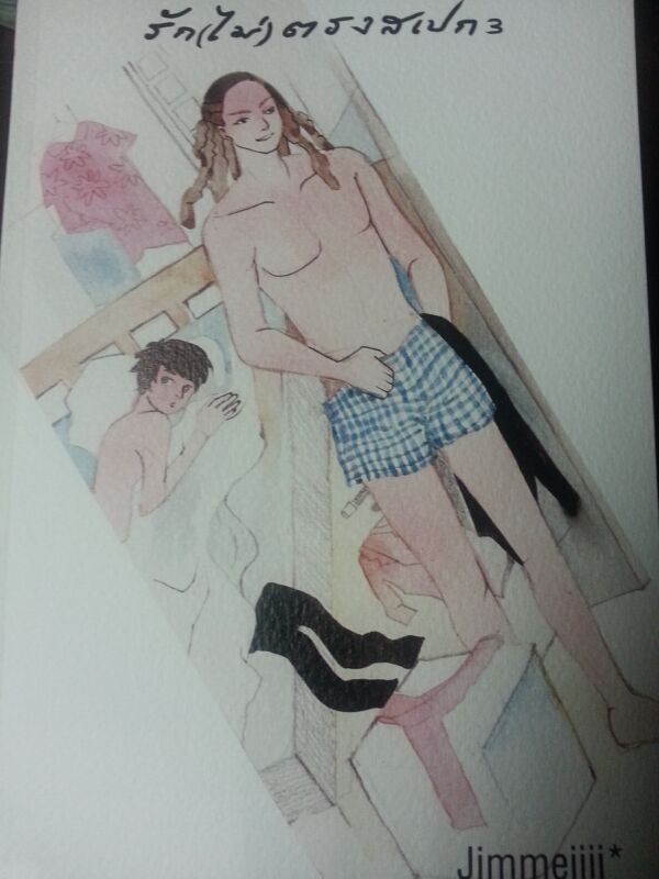 รัก(ไม่)ตรงสเปก by Jimmeiiii เล่ม 3 มัดจำ 400B. ค่าเช่า 75B.