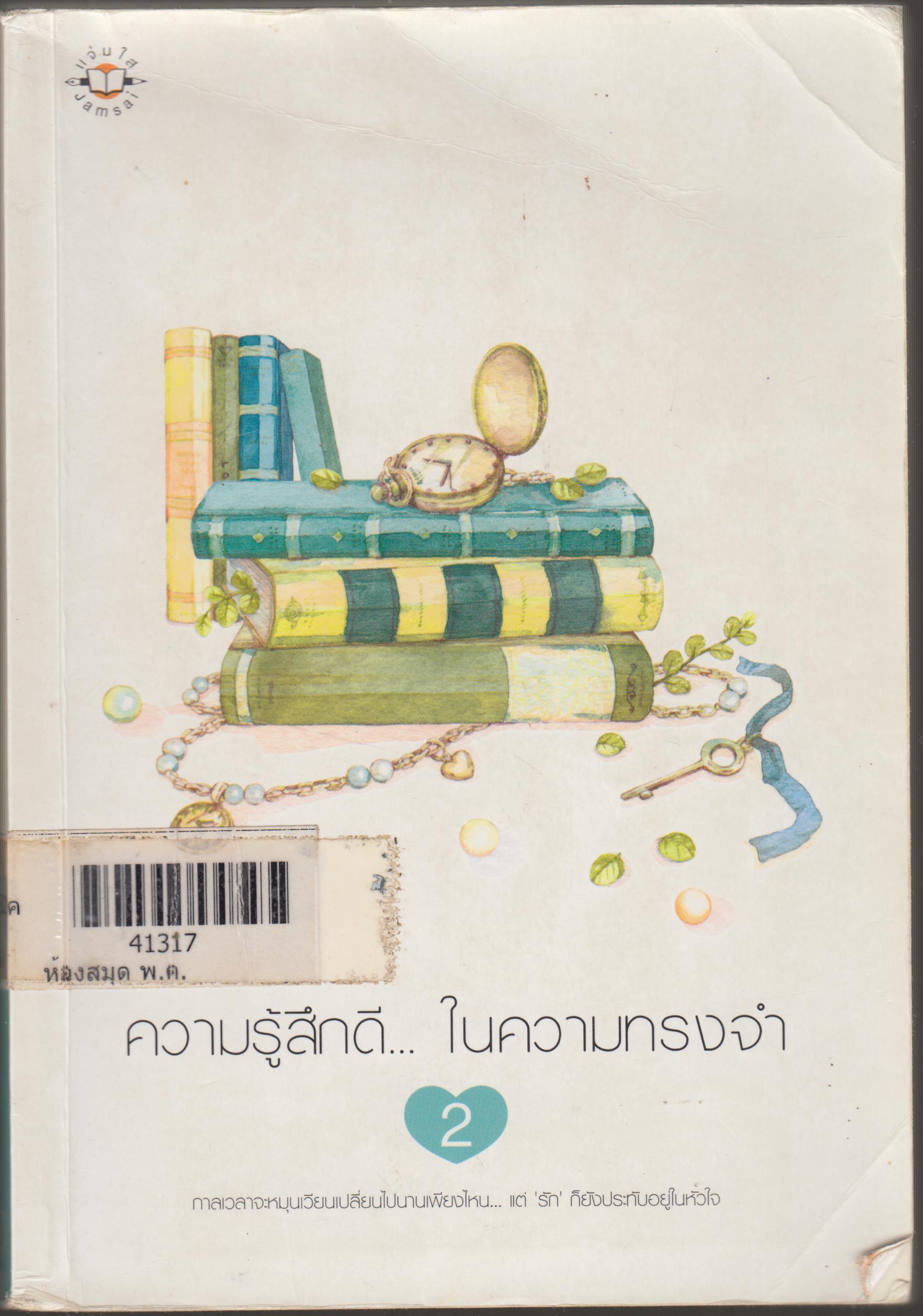 ความรู้สึกดี...ในความทรงจำ เล่ม 2