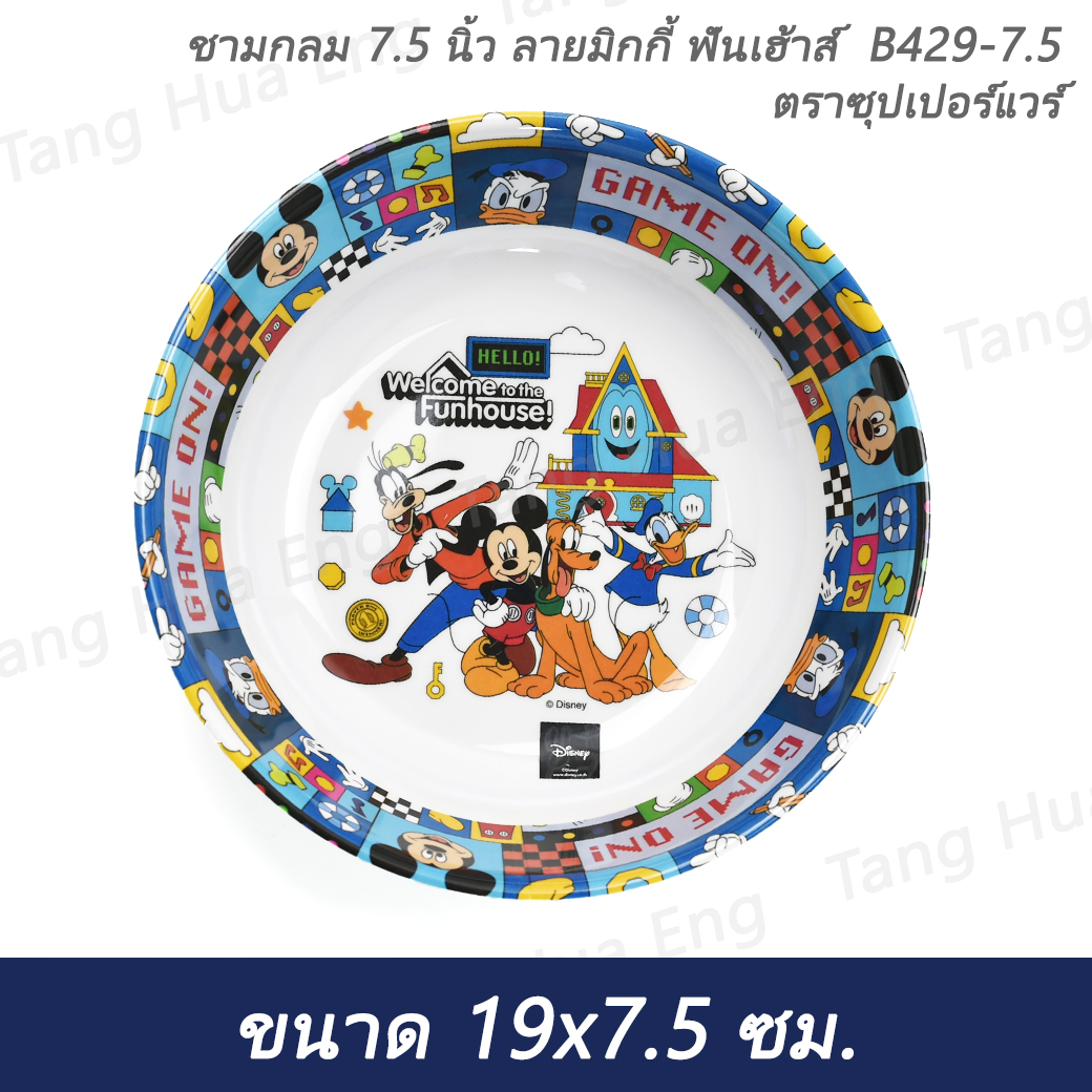ชามกลม 7.5 นิ้ว ลายมิกกี้ ฟันเฮ้าส์ B429-7.5 ตราซุปเปอร์แวร์