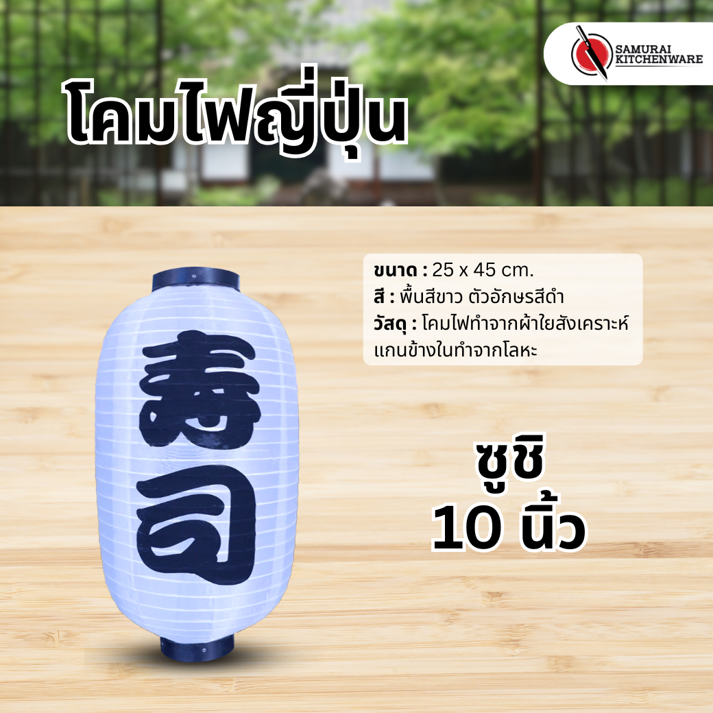 โคมไฟญี่ปุ่น สีขาว 10 นิ้ว "ซูชิ"