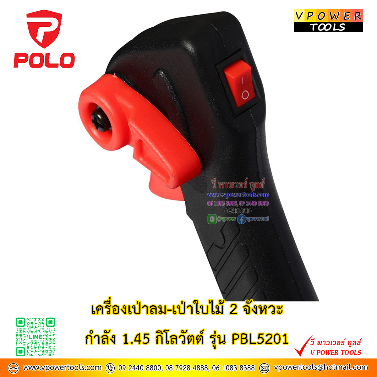 POLO PBL5201 เครื่องเป่าลม เป่าใบไม้ เครื่องยนต์ 2 จังหวะ กำลังเครื่อง1.45 กิโลวัตต์ *ใช้สำหรับเป่าลม เป่าใบไม้*