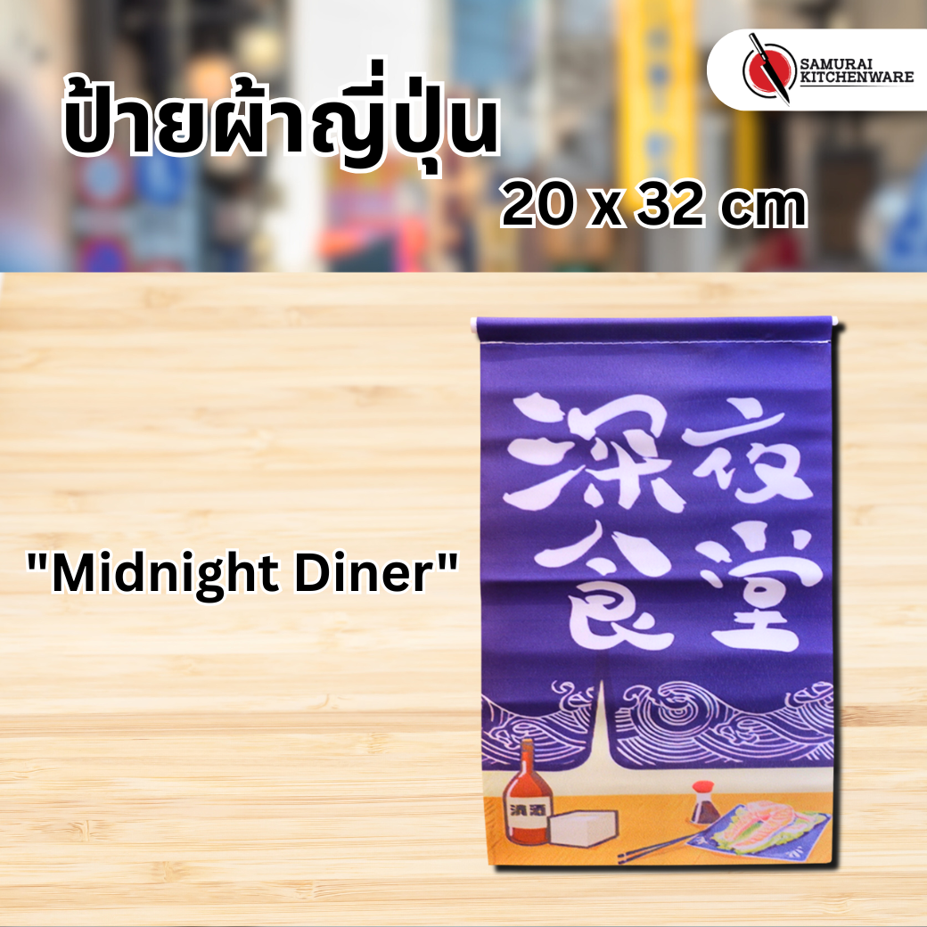 ธงแขวนญี่ปุ่น ป้ายผ้าญี่ปุ่น S "Midnight Diner"