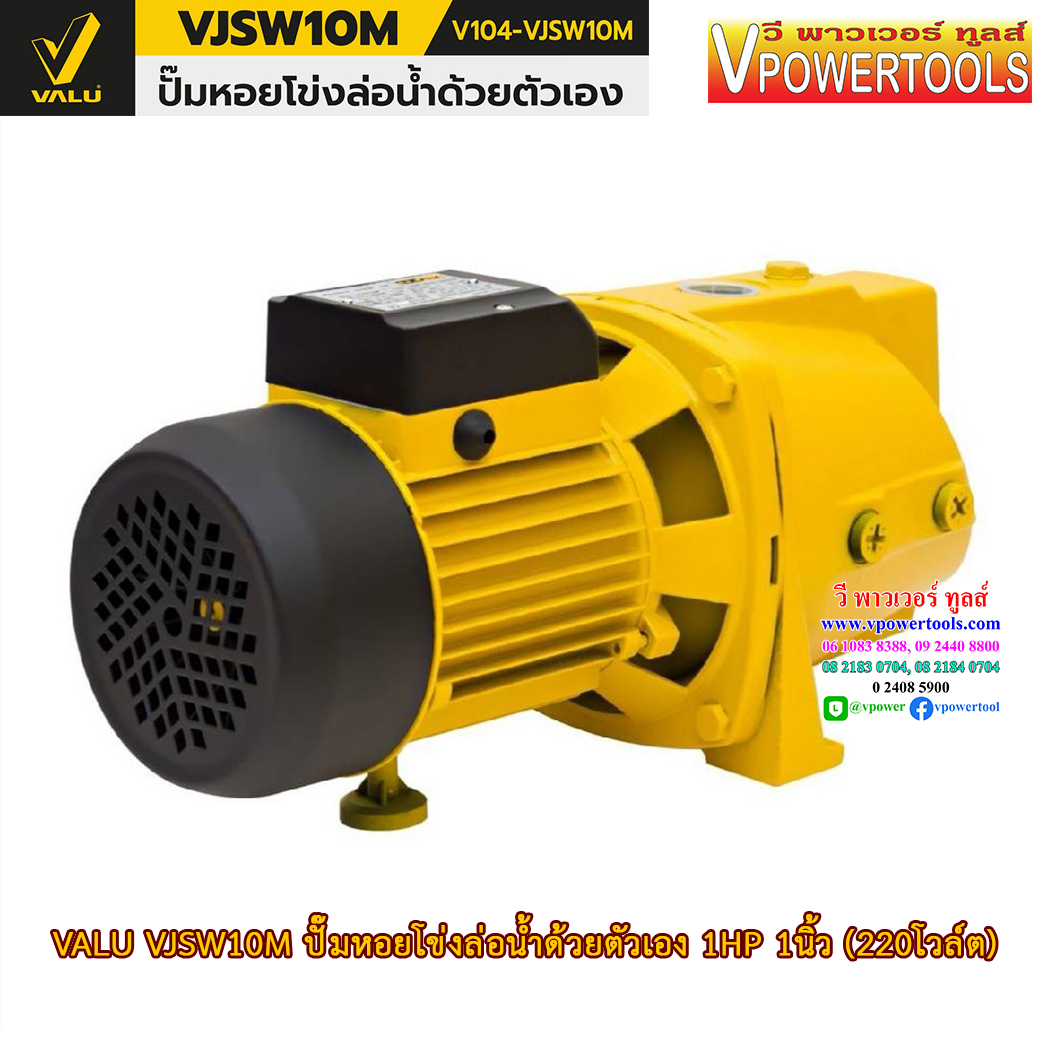 VALU VJSW10M ปั๊มหอยโข่งล่อน้ำด้วยตัวเอง 1HP 1นิ้ว (220โวล์ต) ตัวเรือนปั๊มเหล็กหล่อ/ใบพัด สแตนเลส