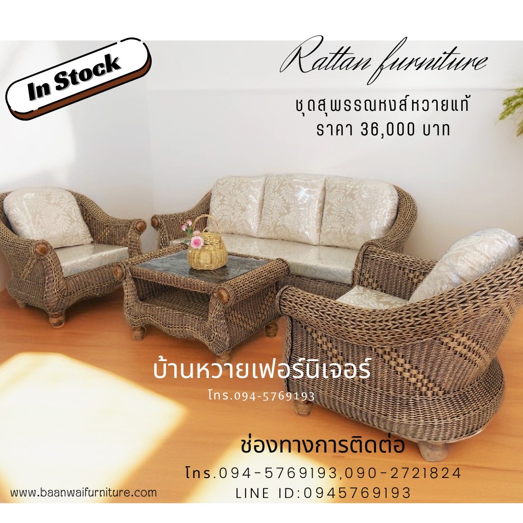 ชุดรับแขกหวาย สุพรรณหงส์ (CSP03)