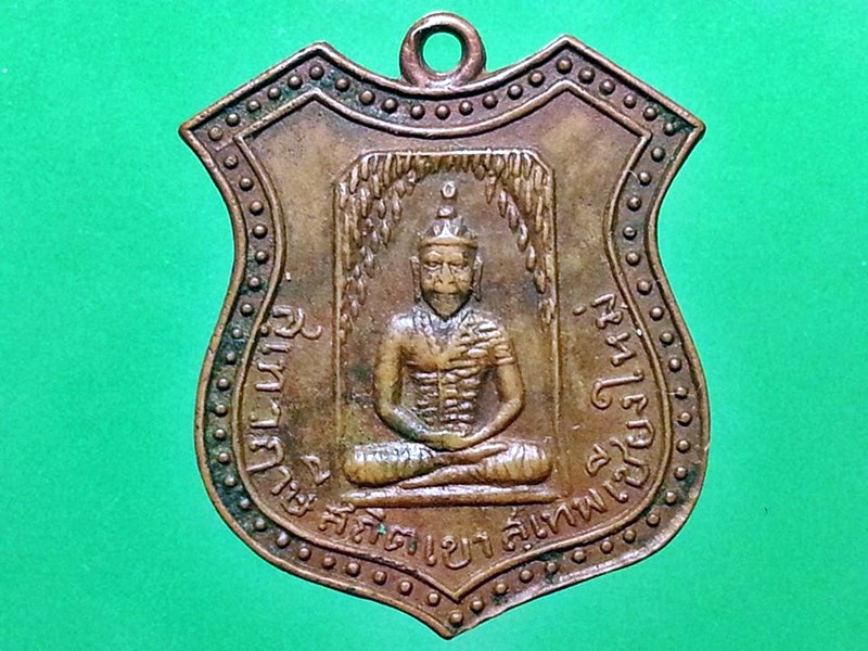 เหรียญสุเทวฤาษี สถิตเขาสุเทพ เชียงใหม่